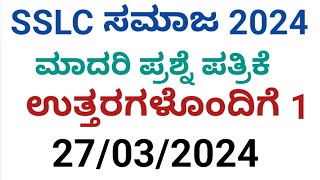 SSLC ಸಮಾಜ ವಿಜ್ಞಾನ exam 2024 ll questions with answers ksseb sslc social model question paper [upl. by Phillips]