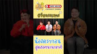 Highlight EP32 วัยกระเตาะ น้อง quotดรากอนquot วัยกระเตาะ วัยกระเตาะเซฟแอน shorts [upl. by Alvord]