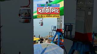 Darjeeling sightseeing  Darjeeling Station Toy train amp Ropeway travelvlog darjeeling shots [upl. by Adiasteb883]