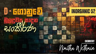 d ගොනුවේ සංකීර්ණ පාඩම් කරන්න ලේසිම Short Note එක  Nimitha Wethmin [upl. by Yneffit913]