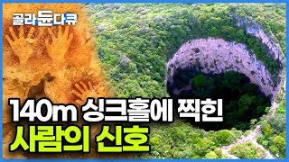 아파트 35층 깊이 사람이 살 수 없는 싱크홀 안에 사람의 손자국이 발견됐다 도대체 누가 남겼고 이곳에 왜 들어 갔을까│세계테마기행│골라듄다큐 [upl. by Yanel645]