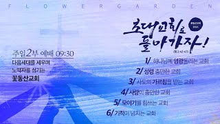 꽃동산교회 2024년 10월 27일  주일2부예배  김종준 담임목사  예수 누구신가  요한복음 146 [upl. by Teodoor]