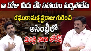 ఆ రోజు మీరు చేసి సహాయం మర్చిపోలేను  Minister Nara Lokesh About Raghu Rama Krishna Raju [upl. by Hoffert]