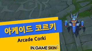 아케이드 코르키 by 인게임스킨 Arcade Corki lol Ingameskin [upl. by Asle]