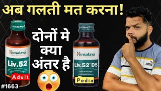 Liv 52 और Liv 52 DS सिरप मे क्या अंतर है  Difference Between Himalaya Liv 52 amp Liv 52 DS [upl. by Blus739]