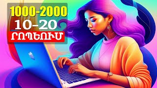 10002000 Դրամ 1020 Րոպեում Ամեն Օր  Inchpes gumar ashxatel 2024 Aranc nerdrumneri I Aranc nerdrum [upl. by Jacobine]