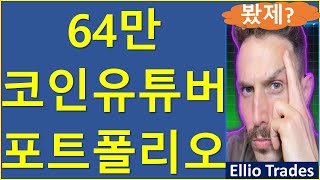 조롱이 극에 달할 때마다 제가 모아갔던 코인 비트코인 이더리움 리플 에이다 도지 솔라나 엘리오트레이드 [upl. by Richardson]