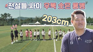 전설들 사이 우뚝 솟은 역대 최장신의 용병 ☆윤경신Yoon Kyungshin★ 뭉쳐야 찬다jtbcsoccer 66회  JTBC 201011 방송 [upl. by Aidnis456]