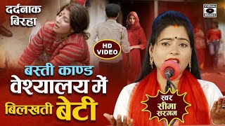 Bhojpuri Birha 2024  दर्दनाक बिरहा Basti Kand वेश्यालय में बिलखती बेटी  Seema Sargam Ka Birha New [upl. by Ruhtra332]