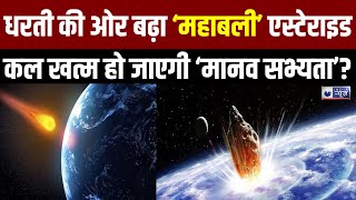 Asteroid coming close to earth धरती को खत्म कर देंगे 200 फीट का महाबली एस्टेराइड [upl. by Riana]