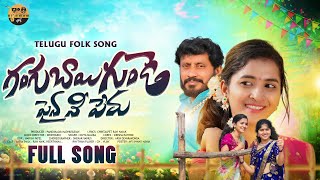 సిల్క్ చీర కట్టుకొని Silk Cheera Kattukoni Video Song  Dhatri Folk [upl. by Tteve]