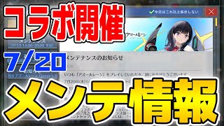 【アズールレーン】グリッドマンユニバースコラボ開催！建造手順には注意！720メンテ情報まとめ【アズレンAzur Lane碧蓝航线】 [upl. by Forster]