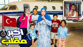 مقلب تركت زوجي وحيد بمصر وسافرت ✈️ انسي وخد البنسة 😱 [upl. by Erdrich]