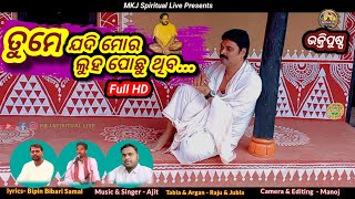 Tume Jadi Mora Luha pochhuthibaତୁମେ ଯଦି ମୋର ଲୁହ ପୋଛୁଥିବ Odia Sri Guruswami bhajan covered by Ajit [upl. by Brenan]