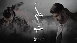 Bilal Derky  على شو Feat AL SHAMI Official Lyrics Video [upl. by Llydnek]