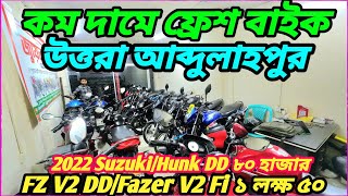 গ্যারান্টিতে বাইক আব্দুল্লাহপুর 2022 SuzukHunk DD ৮০৮৫ হাজার 2019 FZ V2 DDFazer V2 Fi ১ লক্ষ ৫০ [upl. by Enelyam]