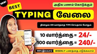 🔴 புதிய TYPING வேலை 😍 10 வார்த்தைக்கு 24 🧡 100 இலவசம்  Work From Home  Frozenreel [upl. by Eiramlehcar]