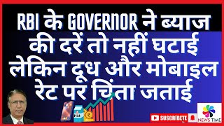 RBI के Governor शक्तिकांत दास ने ब्याज की दरें नहीं घटाई दूध और मोबाइल रेट पर चिंता जताई [upl. by Saoj220]