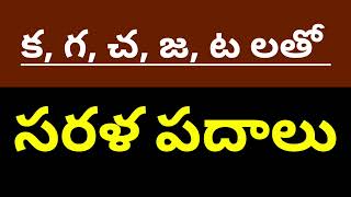 Sarala padalu  sarala padalu in telugu  sarala padalu 50 words [upl. by Arondell]