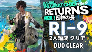 【アークナイツ】RI9 「帰還！密林の長 quotGavial The Great Chief Returnsquot」 2人編成 クリア【Arknights明日方舟】 [upl. by Avehs]