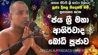 Deegala Piyadassi Himi Ashirwada Bodhi Poojawa sethkavi [upl. by Ylecara425]