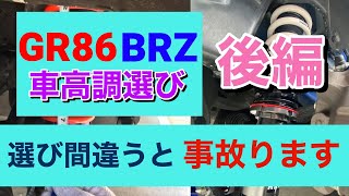 【後編 車高調の選び方】間違うと事故る可能性も！GR86BRZの車高調の選び方を解説 [upl. by Sidonie255]