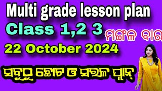 ଆଜି ମଙ୍ଗଳବାର ର ସରଳ ଓ ଛୋଟ lesson ପ୍ଲାନ୍ ଲେଖନ୍ତୁ 👈FLN Multigrade Lesson Plan Made EASY for Class 123 [upl. by Oloap]