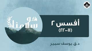 هو سلامنا  رسالة افسس٢  دق يوسف سمير الجمعة ١١ اكتوبر ٢٠٢٤ [upl. by Mar]