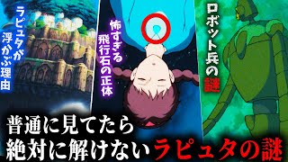 【ラピュタ】劇中で全く説明の無い裏設定の数々。難しすぎてとしおの解説がないと全く理解できません。【ジブリ岡田斗司夫切り抜きサイコパスおじさん】 [upl. by Ralli]