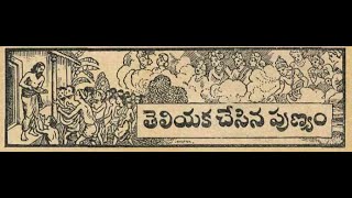 Teliyaka Chesina Punyam తెలియక చేసిన పుణ్యం [upl. by Araek887]