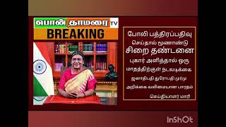 போலிப் பத்திரப்பதிவு செய்தால் மூணாண்டு சிறை தண்டனை செய்தியாளர் மாரி [upl. by Assedo831]