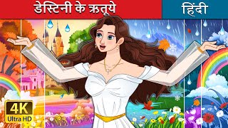 डेस्टिनी के ऋतूये  Seasons of Destiny in Hindi  HindiFairyTales [upl. by Naesal570]