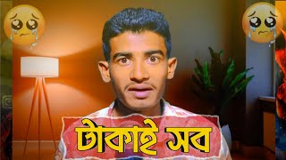 টাকার কাছে হাজারো ভালোবাসা হেরে যায়  Real video viral 😭😭😭 [upl. by Htnicayh]