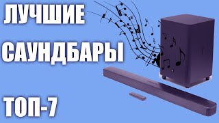 ТОП7🔊 Лучшие саундбары для телевизора 2019 года 🎶🎵 Рейтинг Какой выбрать [upl. by Eiramaneet]