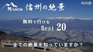 信州の絶景 Best20 無料で行ける絶景ランキング長野 [upl. by Killie95]