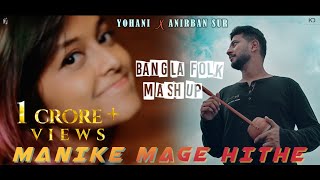 Manike Mage Hithe X Tomar Ghore X Hrid Majhare X Ranga Mati Bangla Folk Mashup  Yohani X Anirban [upl. by Trinia]