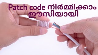 Patch code Malayalam എങ്ങിനെ ഒരു patch code നിര്‍മ്മിക്കാം structured cablingPart1 [upl. by Elburr]