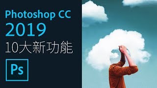 Photoshop CC 2019 十大新功能介紹  重點整理 【中文字幕】 [upl. by Alekat444]