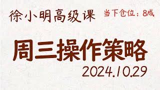 徐小明周三操作策略  A股20241029 大盘指数 盘后行情分析  徐小明高级网络培训课程  每日收评 徐小明 技术面分析 定量结构 交易师 [upl. by Weasner582]