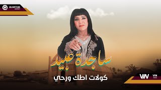 ساجدة عبيد  كولات اطك روحي حفلة  2024 [upl. by Nathan46]