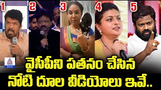 వైసీపీని పతనం చేసిన నోటి దూల వీడియోలు ఇవే  Videos That Exposed YSRCPs Downfall  Posani RK Roja [upl. by Yeznil]