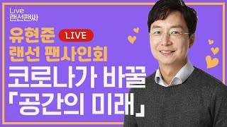 도시는 과연 해체될까 인문 건축가 유현준이 말하는 가까운 미래의 공간┃랜선 팬사인회 [upl. by Yrolg]