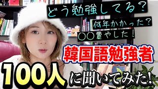 韓国語勉強者100人に聞いてみた！（初級〜上級まで韓国語勉強のおすすめ勉強法etc [upl. by Ycnaf]