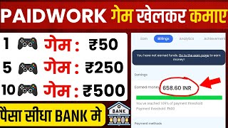 1 गेम ₹50🤑 paidwork withdrawal proof  paidwork se paise kaise kamaye  paid work app payment proof [upl. by Iliram623]