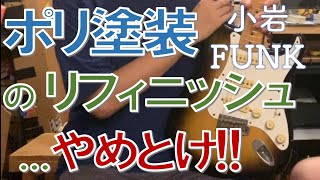 覚悟が無いならやめておけ！？地獄のポリ塗装リフィニッシュの話  リペアショップ小岩ファンク [upl. by Gilbye]