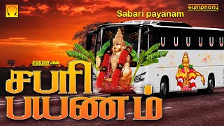 சபரி பயணம்  பேருந்து பயணத்திற்கு சிறந்த ஐயப்பன் பாடல்கள்  Sabari Payanam Bus travel Ayyappan Songs [upl. by Nyrtak]