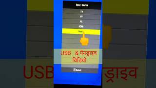 led tv par media setting  led tv me Pendrive Videos kaise dekhe  tv me usb kaise [upl. by Paresh]