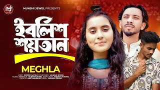 ইবলিশ শয়তান  Tui To Bondhu Manush Na  Meghla  Munshi Jewel  New Folk Song 2024 [upl. by Saravat]