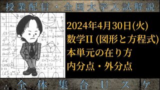 430火 数学II：本単元の在り方、内分点・外分点 [upl. by Vogeley340]