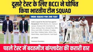 BCCI Announced Team India Squad for 2nd Test vs Bangladesh  India vs Bangladesh 2nd Test Squad [upl. by Euqinom]